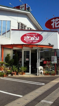 「フラワーショップさかい有家店」　（長崎県南島原市）の花屋店舗写真1